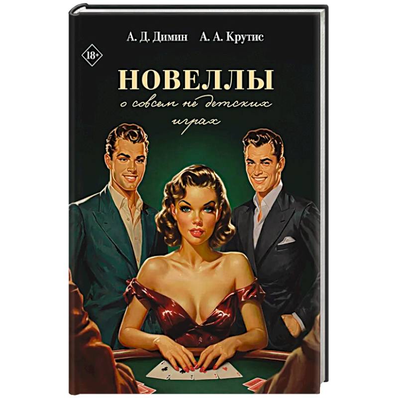 Новеллы о совсем не детских играх