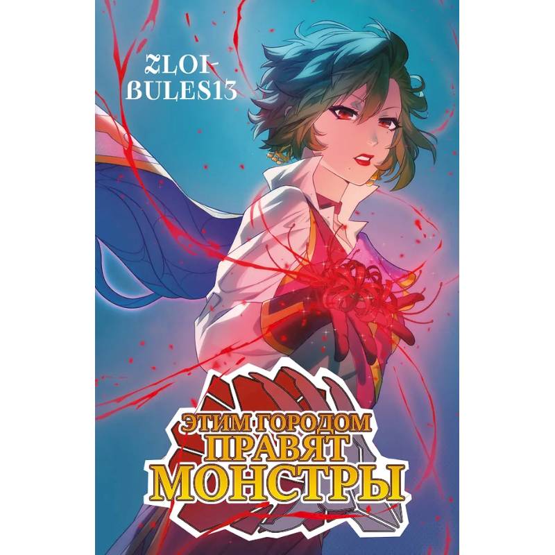 Этим городом правят монстры