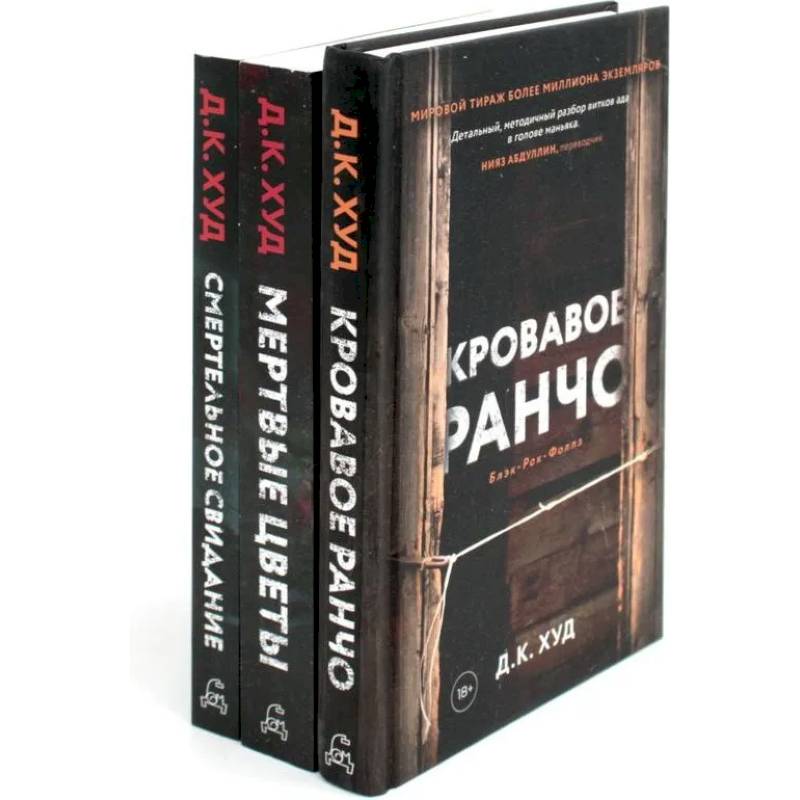 Кровавое ранчо. Мертвые цветы. Смертельное свидание (комплект из 3-х книг)