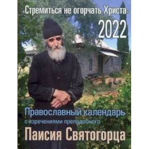 2022 Календарь православный с изречениями прп. Паисия Святогорца Стремиться не огорчать Христа.