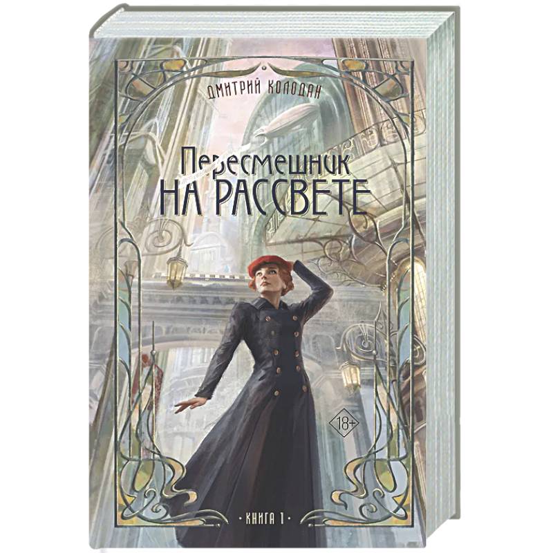 Пересмешник на рассвете. Книга 1