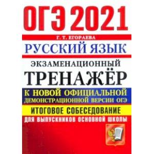 ОГЭ-2021 Русский язык. Экзаменационный тренажер. Итоговое собеседование