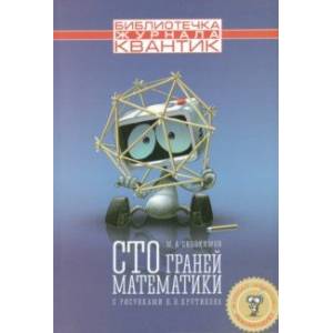 Сто граней математики