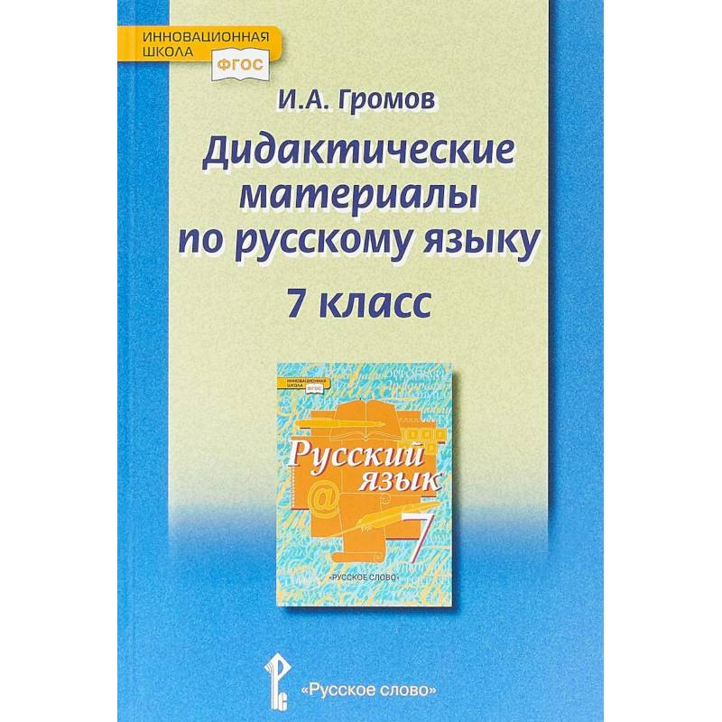 Русский язык. 7 класс. Дидактические материалы у чебнику под ред. Е.А. Быстровой. ФГОС