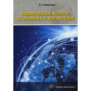 Космические услуги. Экономика и управление. Монография