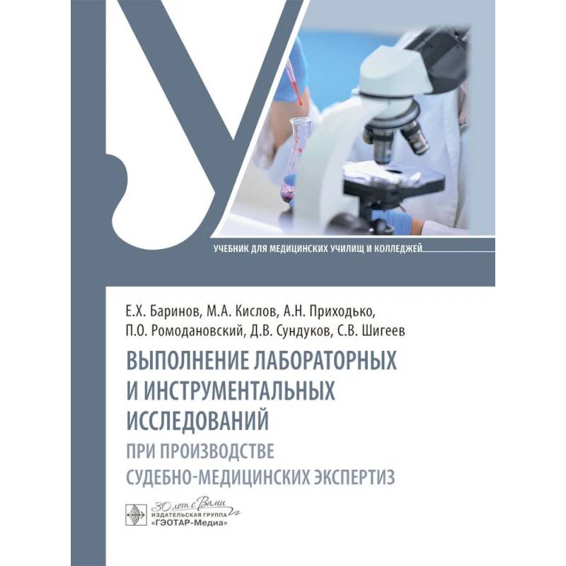 Выполнение лабораторных и инструментальных исследований при производстве судебно-медицинских экспертиз: Учебник