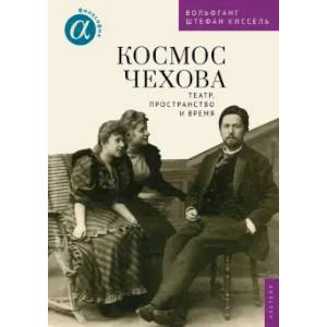 Космос Чехова. Театр, пространство и время