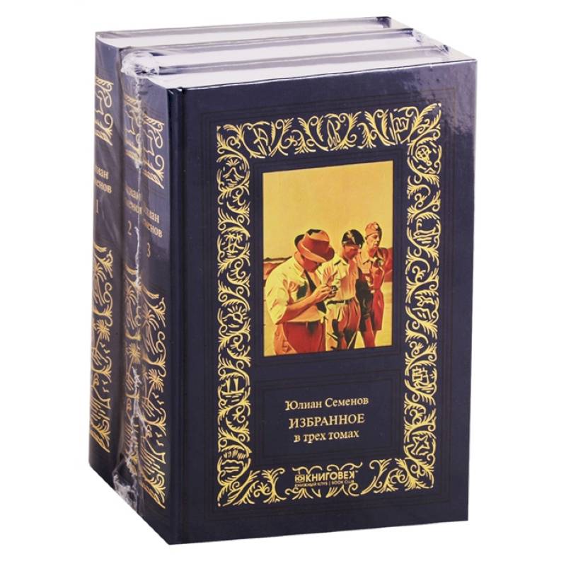 Избранное в 3-х томах