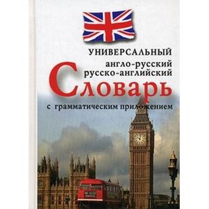 Универсальный англо-русский, русско-английский словарь с грамматическим приложением Универсальный англо-русский, русско-английский словарь с грамматическим приложением