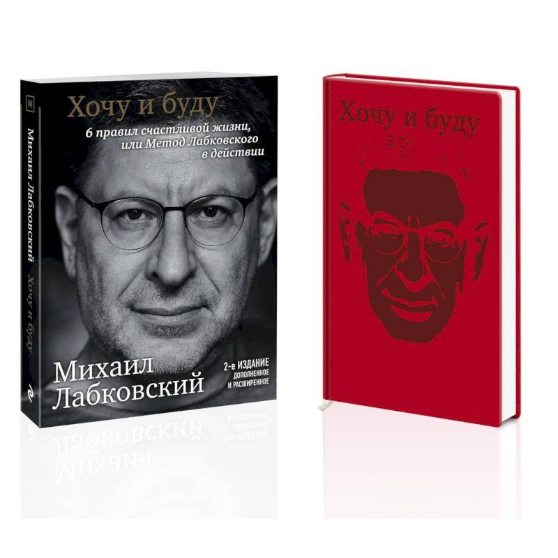 Комплект: Хочу и буду. 6 правил счастливой жизни, или Метод Лабковского в действии + Ежедневник В ПОДАРОК