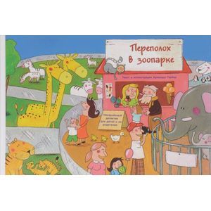 Переполох в зоопарке