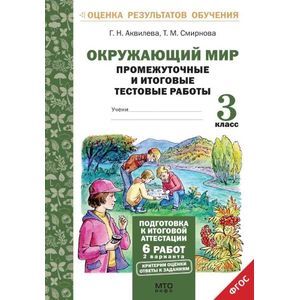 Окружающий мир. 3 класс. Промежуточные и итоговые тестовые работы. ФГОС
