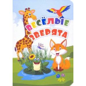 Веселые зверята