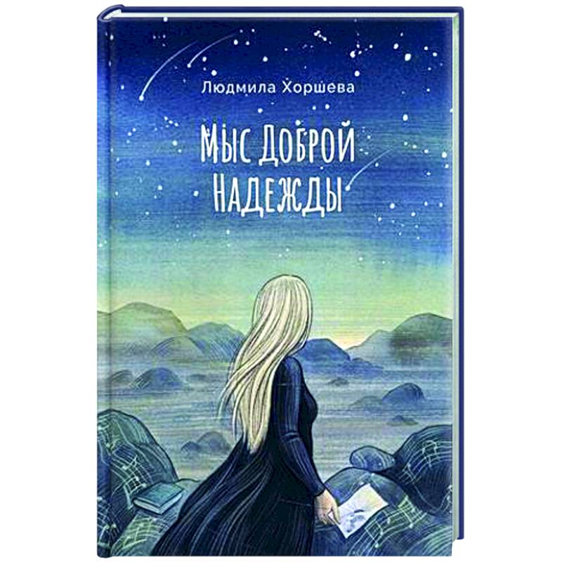 Мыс Доброй Надежды