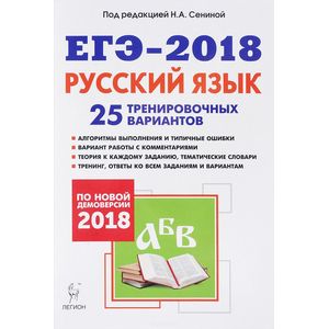 ЕГЭ-2018. Русский язык. 25 тренировочных вариантов по демоверсии 2018 года