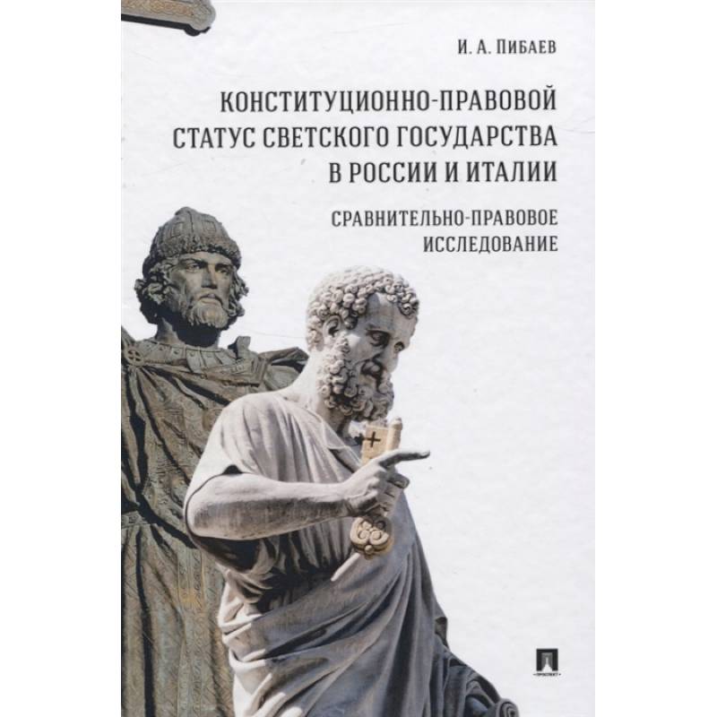 Конституционно-правовой статус светского государства в России и Италии