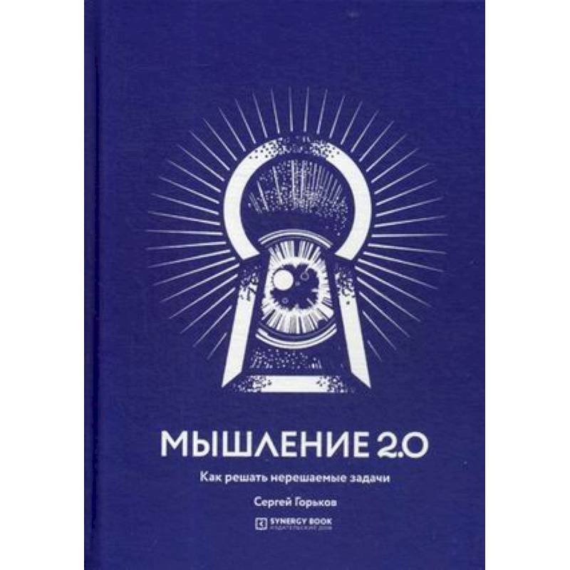 Мышление 2.0. Как решать нерешаемые задачи