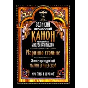 Великий покаянный канон преподобного Андрея Критского. Крупный шрифт