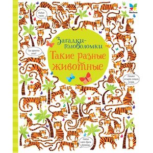 Такие разные животные