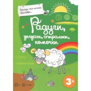 Прежде, чем начать писать. Радуги, зигзаги, спиральки, комочки