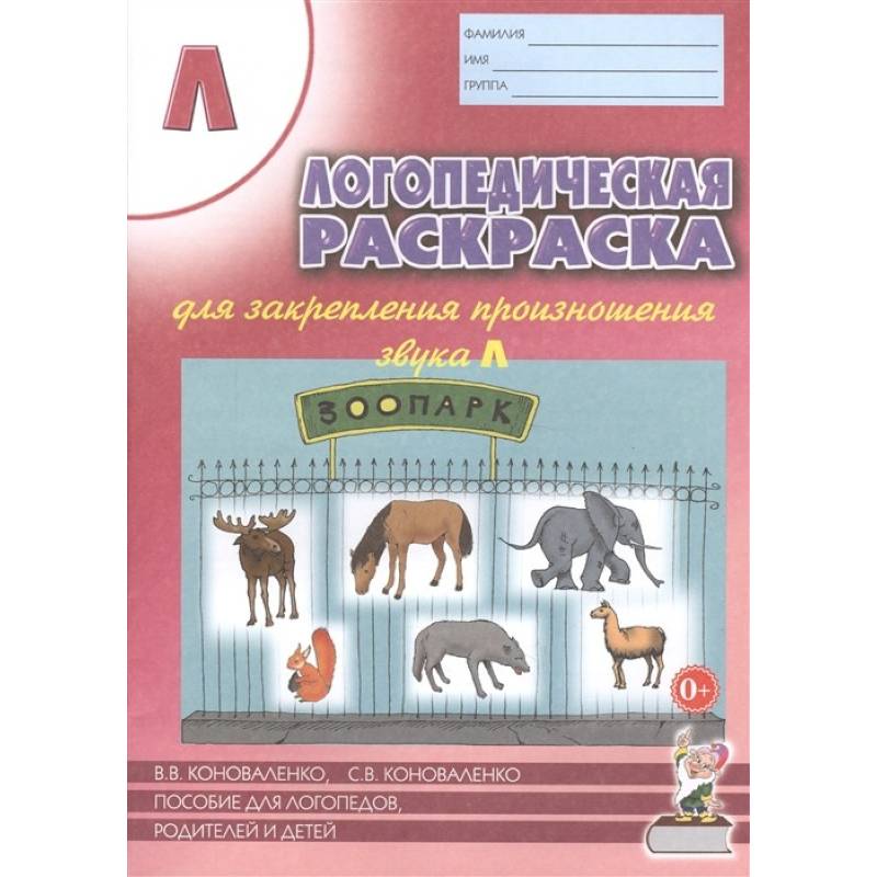 Логопедич. раскраска для закреп. произн. звука 'Л'