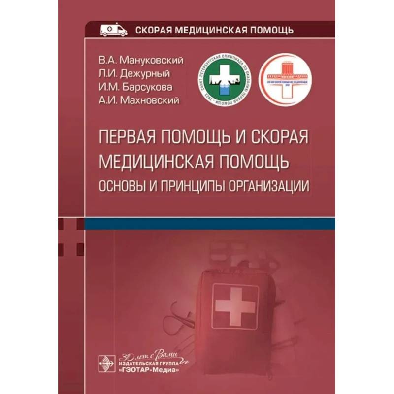 Первая помощь и скорая медицинская помощь: основы и принципы организации: учебное пособие