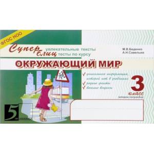 Окружающий мир: Суперувлекательные тексты, блицтесты: 3 класс, 2-е полугодие. ФГОС