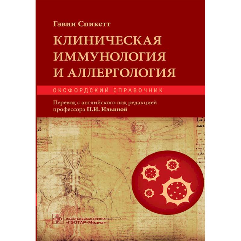 Клиническая иммунология и аллергология. Оксфордский справочник