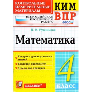 ВПР КИМ Математика 4 класс