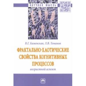 Фрактально-хаотические свойства когнитивных процессов: возрастной аспект