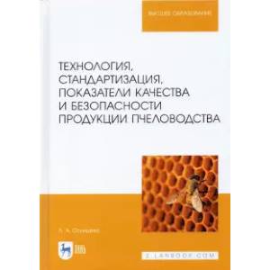 Технология, стандартизация, показатели качества и безопасности продукции пчеловодства: учебник