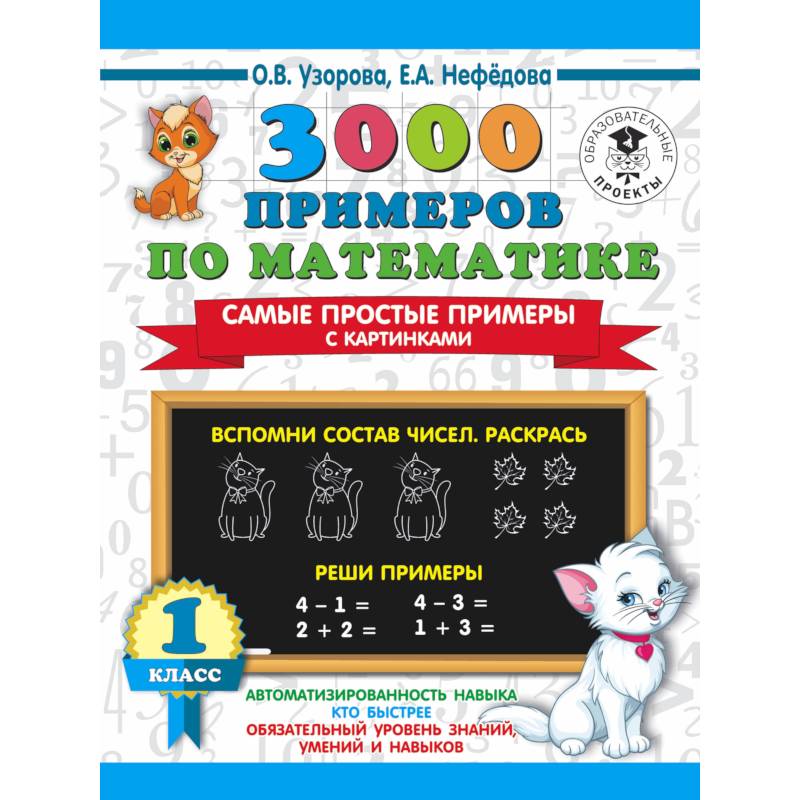 3000 примеров по математике. Самые простые примеры с картинками. 1 класс 3000 примеров по математике. Самые простые примеры с картинками. 1 класс