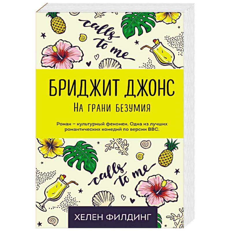 Книга бриджит. Бриджит Джонс на грани безумия книга. Грань безумия книга.