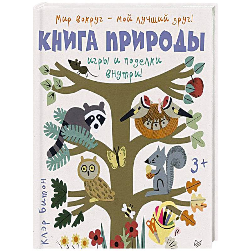 Книга природы. Мир вокруг - мой лучший друг!