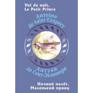 Ночной полет. Маленький принц