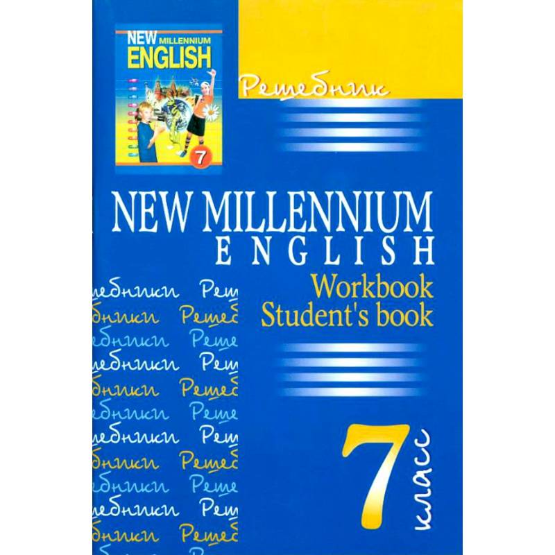 Решебник. Английский Язык Нового Тысячелетия. 7 Класс — Купить.