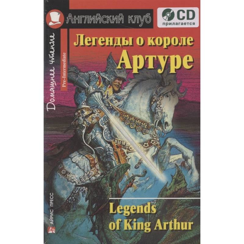 Домашнее чтение. Легенды о короле Артуре (+CD) Домашнее чтение. Легенды о короле Артуре (+CD)