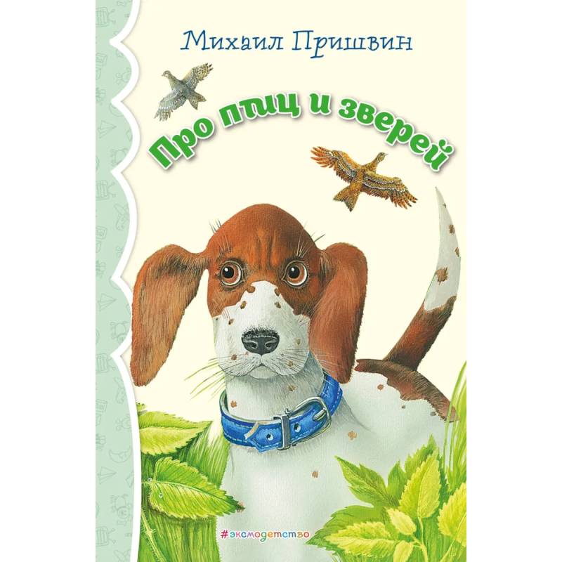 Про птиц и зверей (ил. М. Белоусовой)_