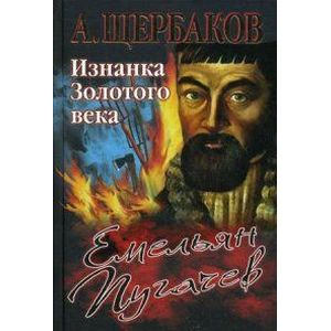 Емельян Пугачев. Изнанка Золотого века