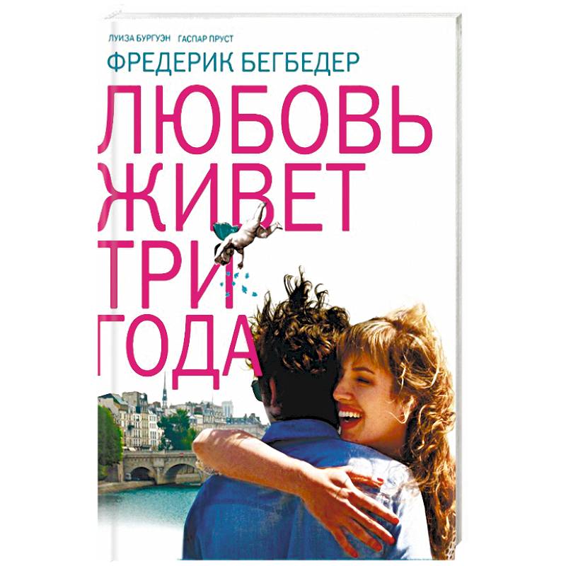 фредерик бегбедер любовь живет три года книга на французском. любовь живёт три года фредерик бегбедер книга отзывы. любовь живёт 3 года книга. любовь живёт три года книга. книга любовь живет три года фредерик бегбедер.