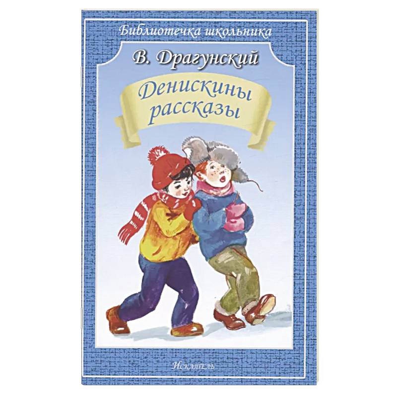 Денискины рассказы