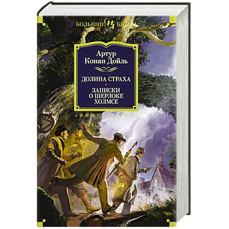 Долина страха. Записки о Шерлоке Холмсе