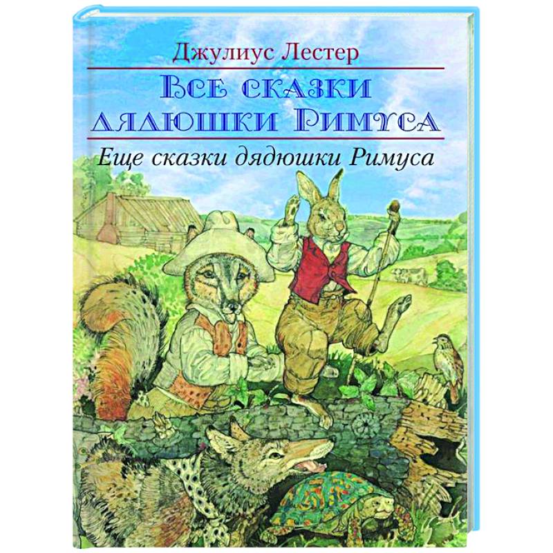 Еще сказки дядюшки Римуса