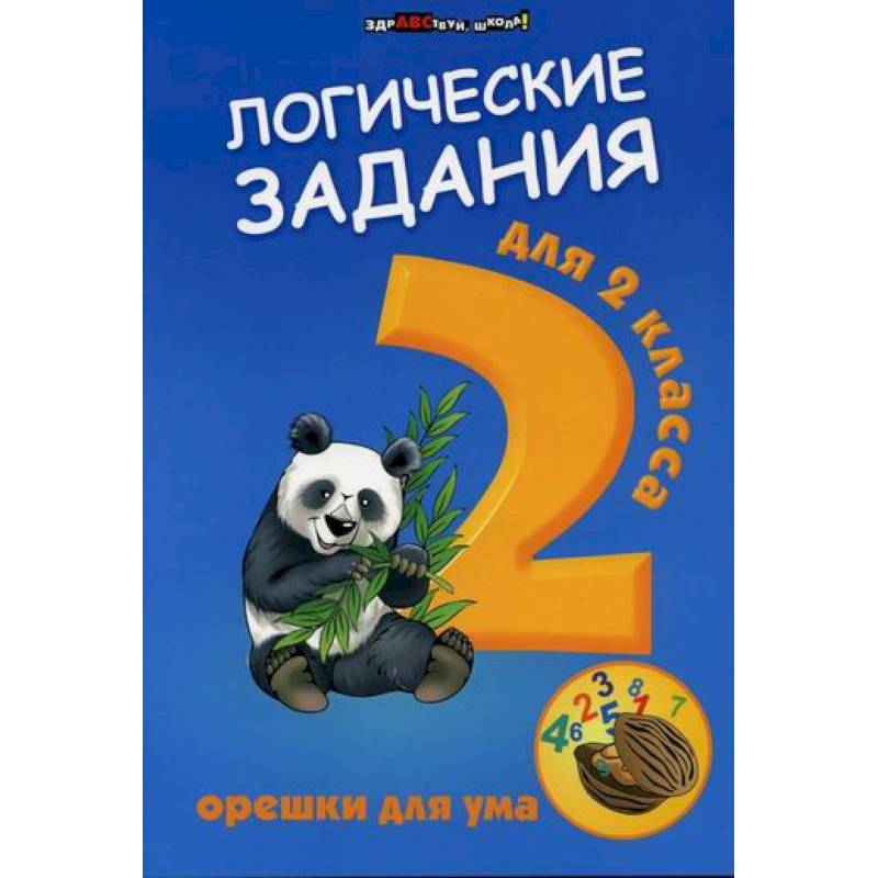 Логические задания для 2 класса: орешки для ума Логические задания для 2 класса: орешки для ума