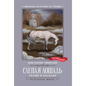 Слепая лошадь