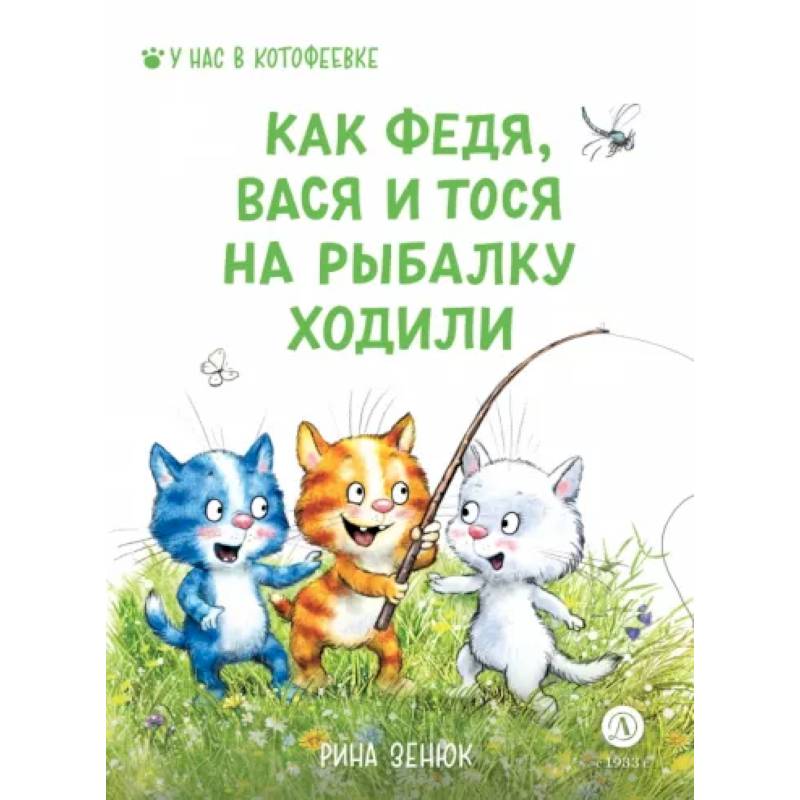 Зенюк. Как Федя, Вася и Тося на рыбалку ходили