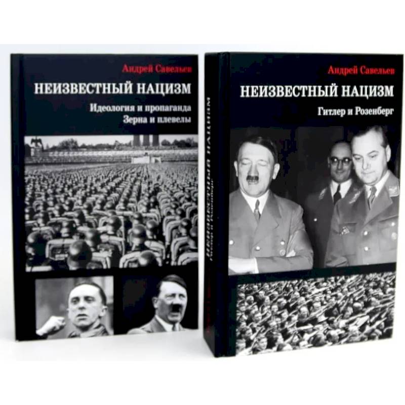 Неизвестный нацизм (комплект из 2-х книг)