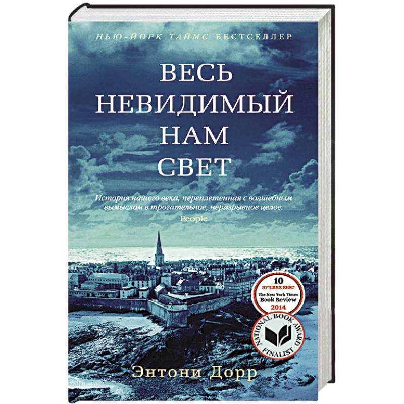 Весь невидимый нам свет 2023. 2015: «Весь невидимый нам свет», Энтони Дорр. Дорр весь невидимый нам свет. Весь невидимый нам свет книга. Весь ненавидимый нам свет книга.