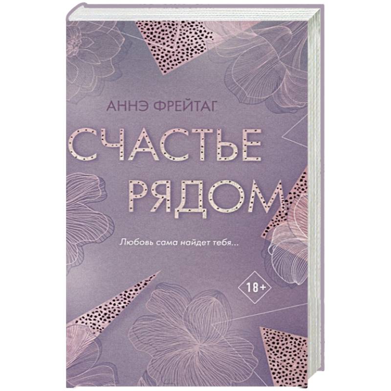 Счастье рядом