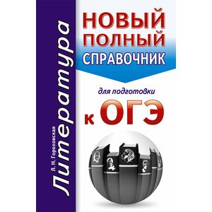 ОГЭ. Литература. Новый полный справочник для подготовки